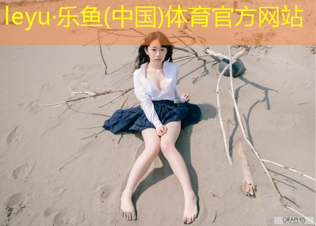 乐鱼体育,瑜伽垫的好坏区别