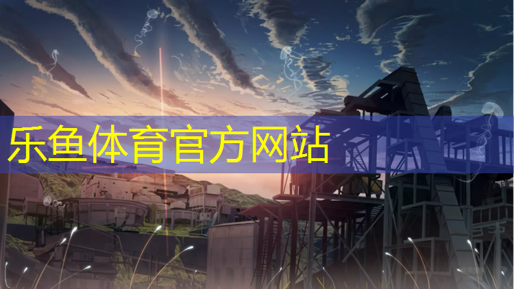 leyu·乐鱼(中国)体育官方网站,塑胶跑道氧化铁红
