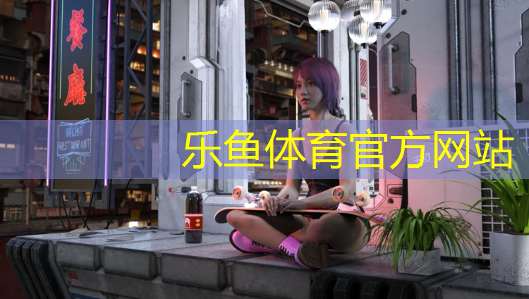 乐鱼体育官方网站,跑步机上dis是什么意思中文
