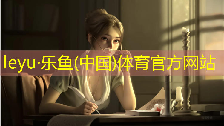 leyu·乐鱼(中国)体育官方网站,乌海塑胶跑道造价