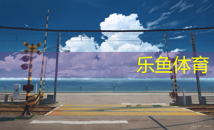 乐鱼体育,广州儿童区塑胶跑道施工