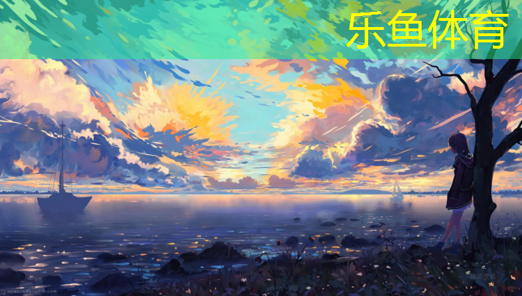 乐鱼体育,兴义学校塑胶跑道价格多少_