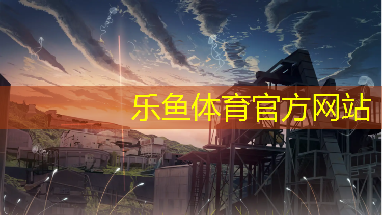 <strong>乐鱼体育官方网站,体操垫做沙发好不好呢_</strong>