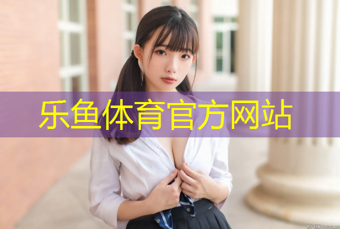 <strong>leyu·乐鱼(中国)体育官方网站,合肥塑胶跑道现浇施工</strong>