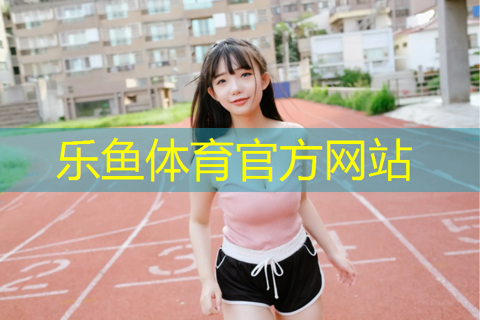 乐鱼体育官方网站,南昌跑步塑胶跑道