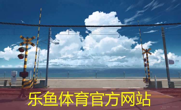 <strong>乐鱼体育官方网站,儿童塑胶跑道</strong>