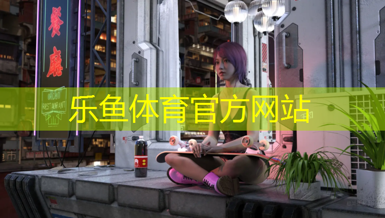 leyu·乐鱼(中国)体育官方网站,毕节大方塑胶跑道