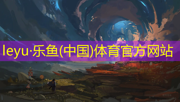 乐鱼体育,塑胶跑道做地平