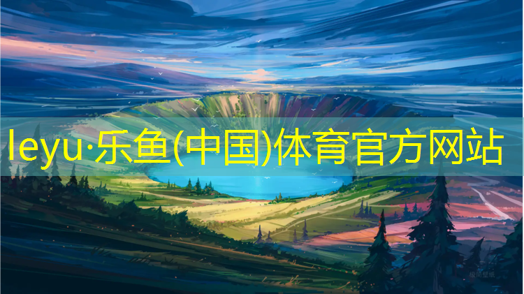 乐鱼体育,固原生态塑胶跑道施工工艺