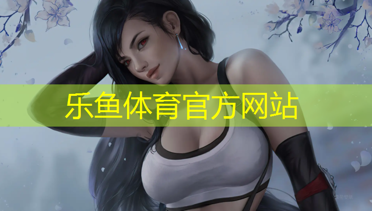 乐鱼体育,在塑胶跑道上跑步最好