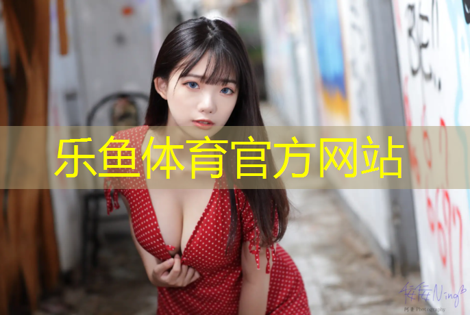 <strong>乐鱼体育,物业维修塑胶跑道</strong>