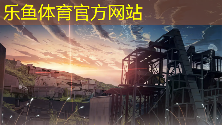 <strong>乐鱼体育官方网站,鞍山塑胶跑道定制</strong>