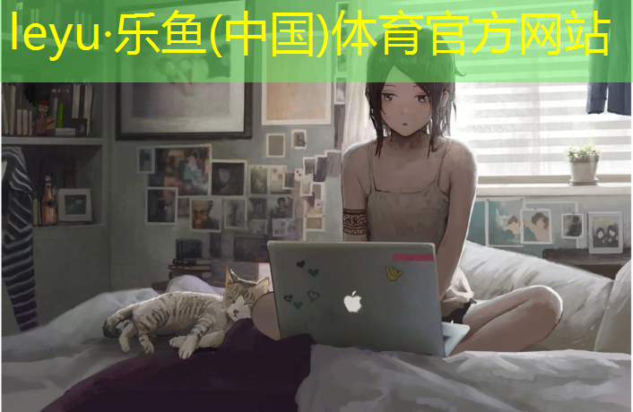 乐鱼体育官方网站,网球网课的总结与体会心得