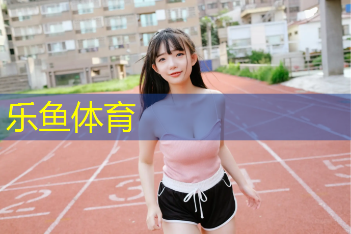 乐鱼体育官方网站,环保塑胶跑道定制