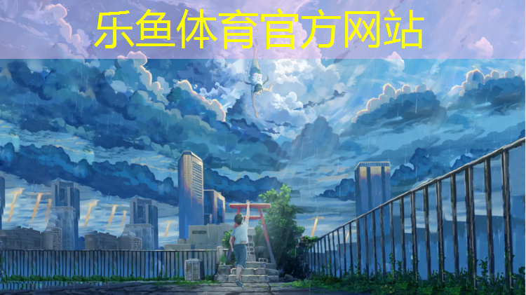 乐鱼体育,静安篮球塑胶跑道