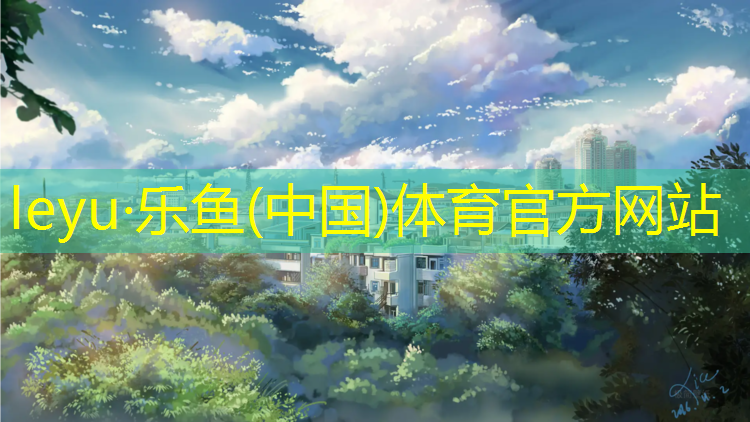 <strong>乐鱼体育官方网站,西宁幼儿园塑胶跑道材料</strong>