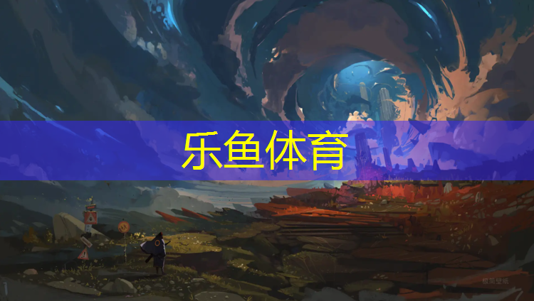 <strong>乐鱼体育官方网站,苍南球场塑胶跑道</strong>