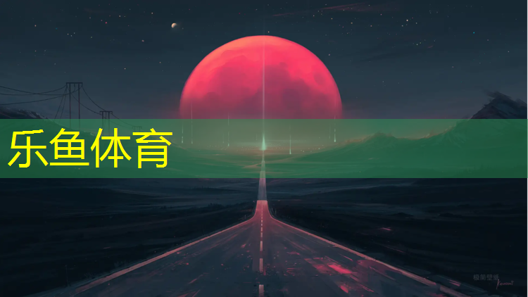 <strong>乐鱼体育官方网站,可乐塑胶跑道</strong>