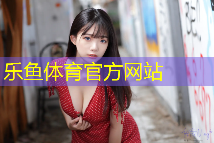 <strong>乐鱼体育,体操垫当球门用好吗_</strong>