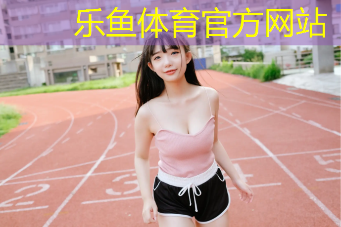<strong>乐鱼体育,大埔塑胶跑道维护</strong>