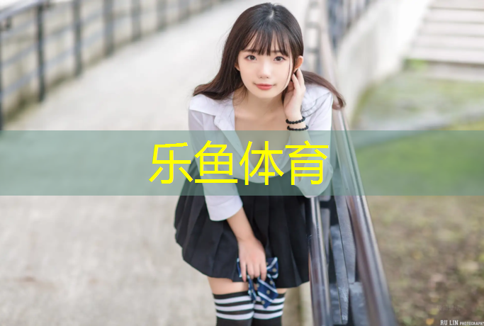 <strong>乐鱼体育官方网站,云门塑胶跑道</strong>