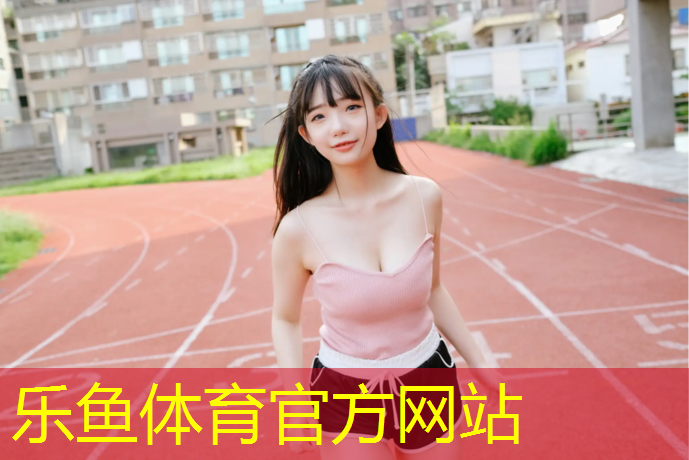 乐鱼体育,江津预制塑胶跑道