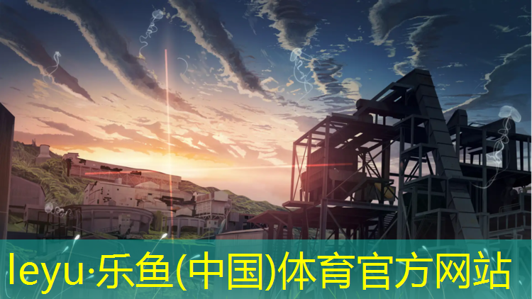 leyu·乐鱼(中国)体育官方网站,清远室外塑胶跑道企业