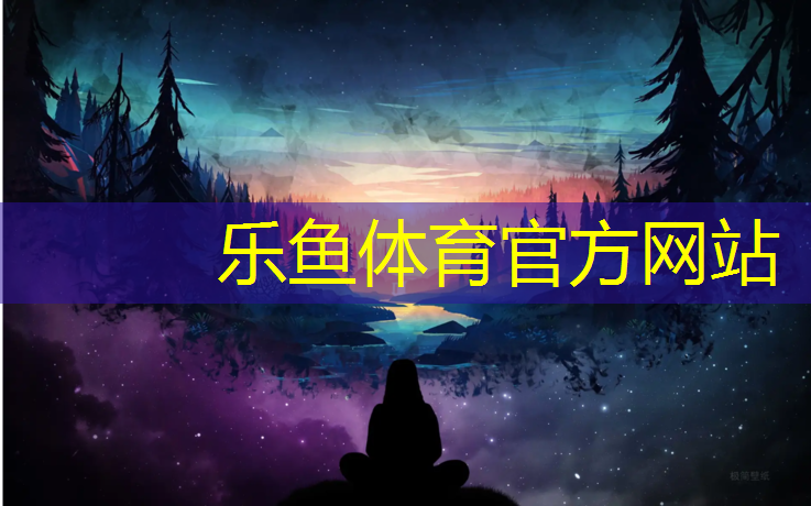 乐鱼体育,馆陶透气型塑胶跑道价格