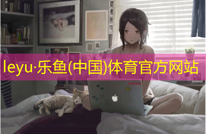 <strong>乐鱼体育官方网站,惠州训练跳高垫体操垫</strong>