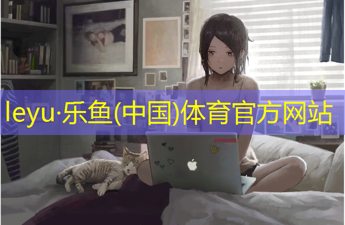 乐鱼体育官方网站,潜江复合塑胶跑道
