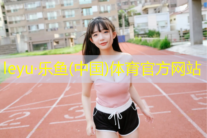 乐鱼体育官方网站,孟州公园塑胶跑道价格