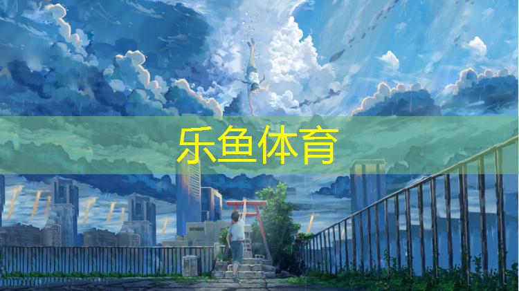 <strong>乐鱼体育官方网站,厦门塑胶跑道涂料</strong>