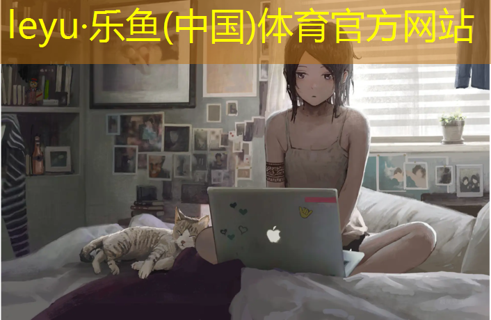 乐鱼体育官方网站,浦江塑胶跑道费用