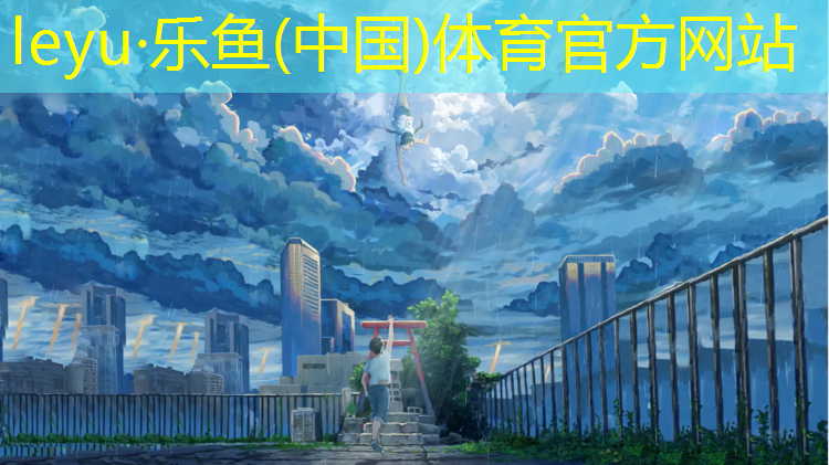 leyu·乐鱼(中国)体育官方网站,莆田塑胶跑道定制