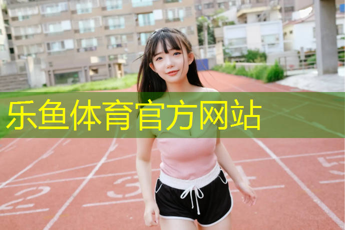 乐鱼体育,西青道塑胶跑道
