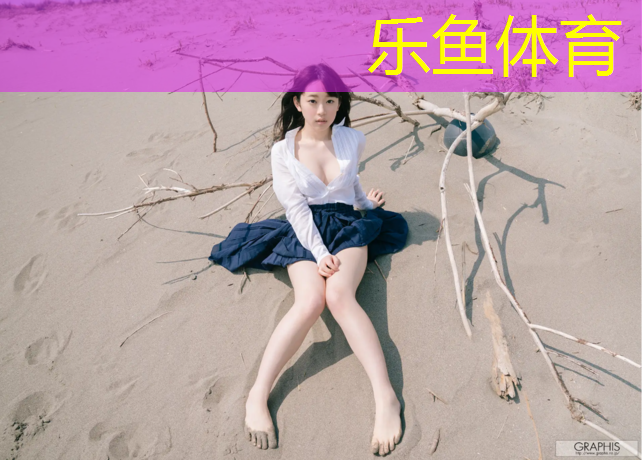 leyu·乐鱼(中国)体育官方网站,塑胶跑道和地砖