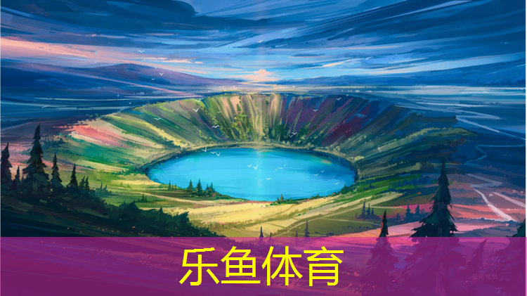 乐鱼体育官方网站,平遥塑胶跑道修补