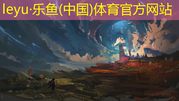 乐鱼体育官方网站,创造无限可能：高端室外体育用品健身器材让您激发内在潜力！