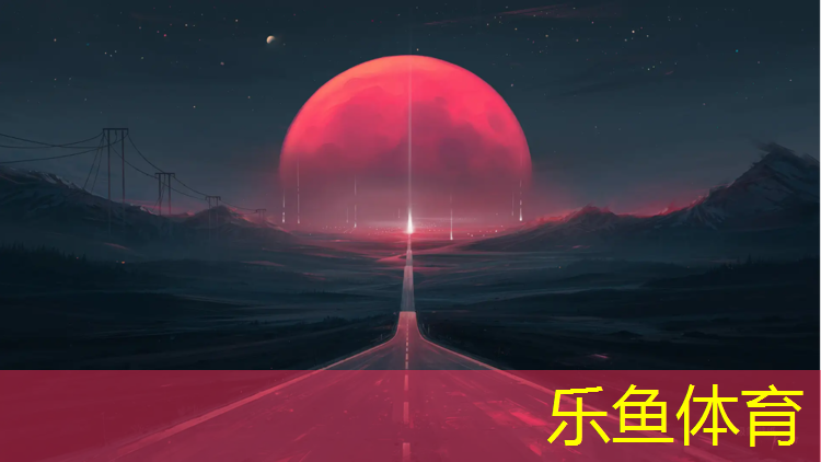 乐鱼体育,田径运动认证器材