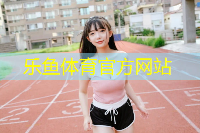 <strong>leyu·乐鱼(中国)体育官方网站,体操垫的特点是什么和什么_</strong>