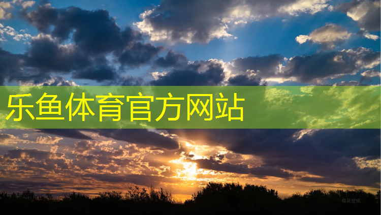 <strong>乐鱼体育,伊利塑胶跑道报价</strong>