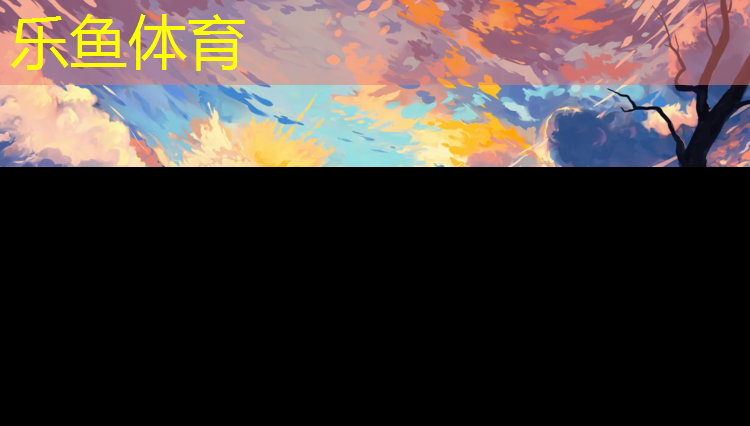 乐鱼体育,宿州塑胶跑道制造价格多少_