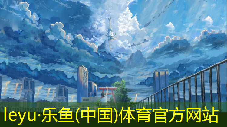 乐鱼体育,塑胶跑道相关政策