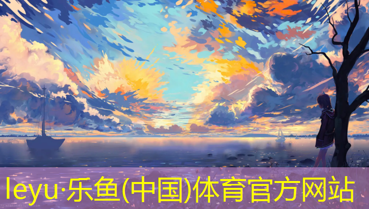 leyu·乐鱼(中国)体育官方网站,南充塑胶跑道面料
