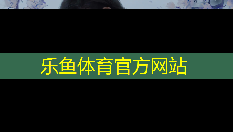 leyu·乐鱼(中国)体育官方网站,网球网安装标准