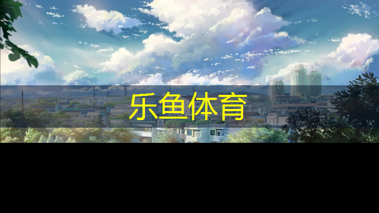 乐鱼体育,塑胶跑道排水设计