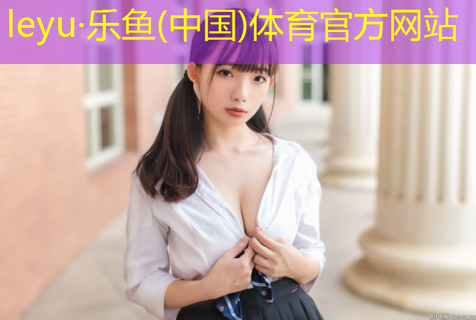 <strong>乐鱼体育官方网站,遂宁塑胶跑道企业</strong>