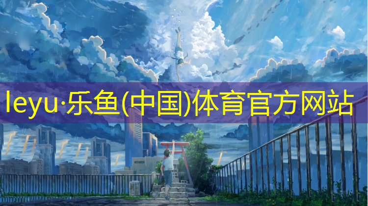 <strong>乐鱼体育官方网站,塑胶跑道铺设合同</strong>
