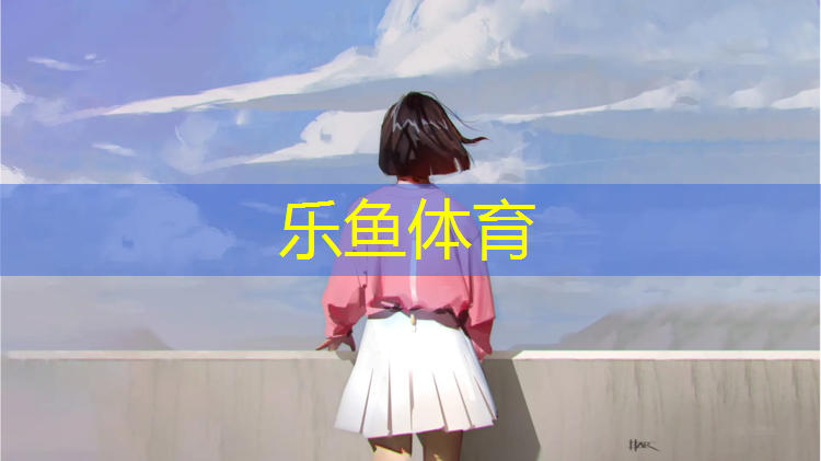 乐鱼体育,跆拳道护具多久换一次