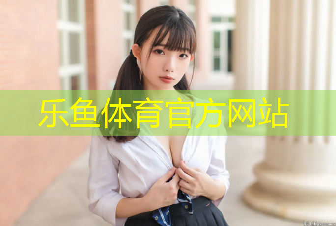 leyu·乐鱼(中国)体育官方网站,漳州环保塑胶跑道造价
